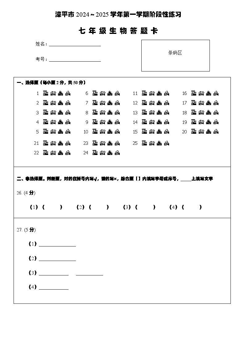 7生物答题卡A4第1页