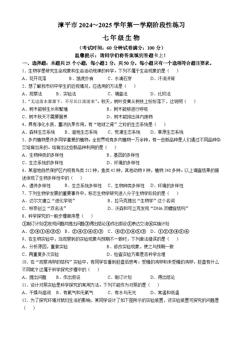 福建省龙岩漳平市2024-2025学年七年级上学期期中生物学试题第1页