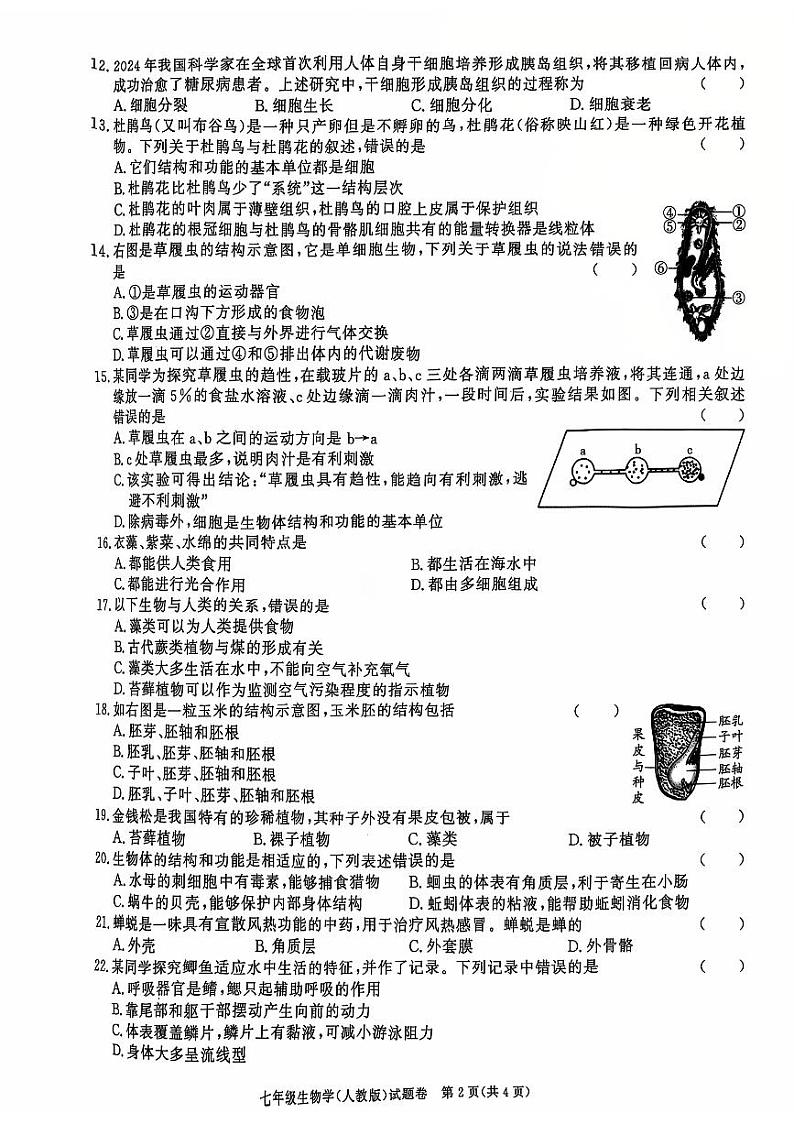 2024-2025淮三角联考生物第2页