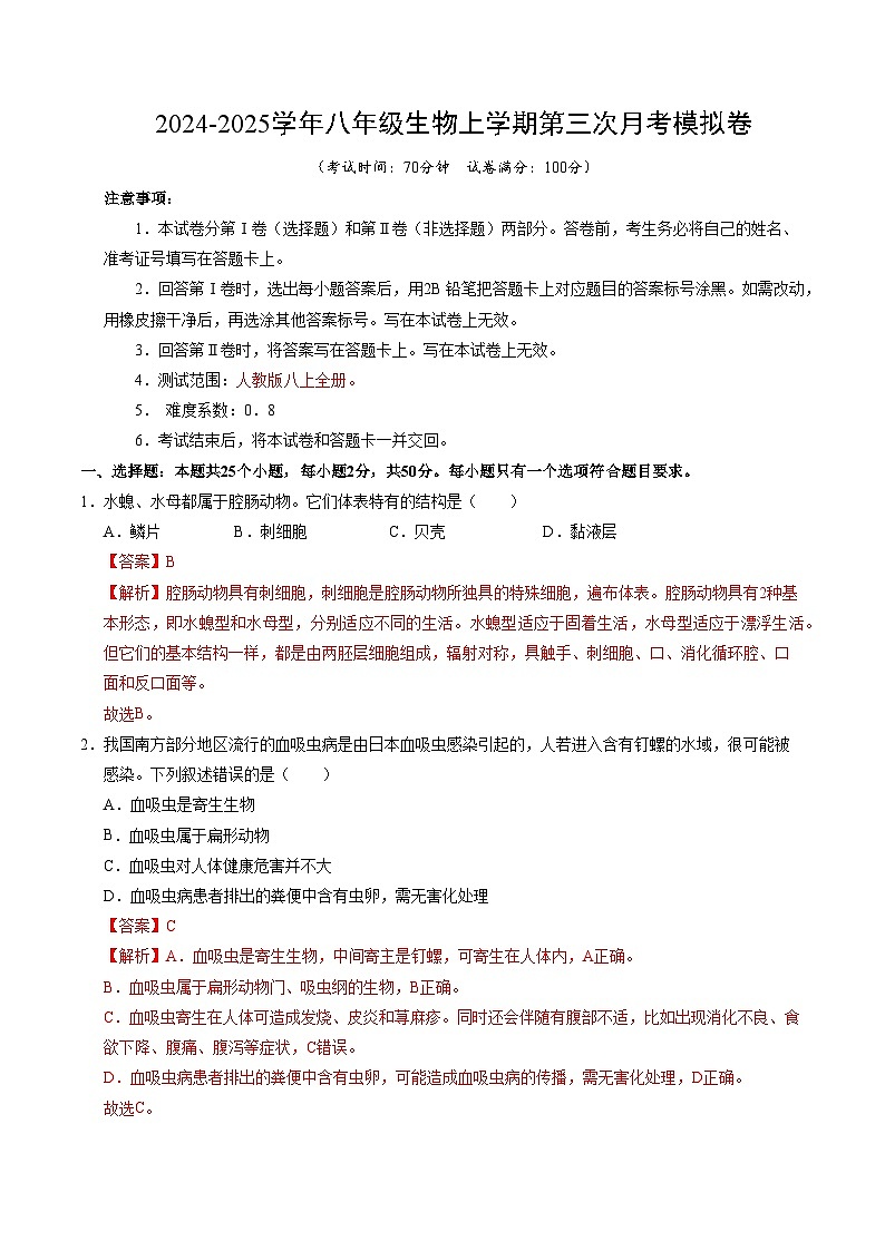 八年级生物第三次月考卷(全解全析)(北京专用)第1页