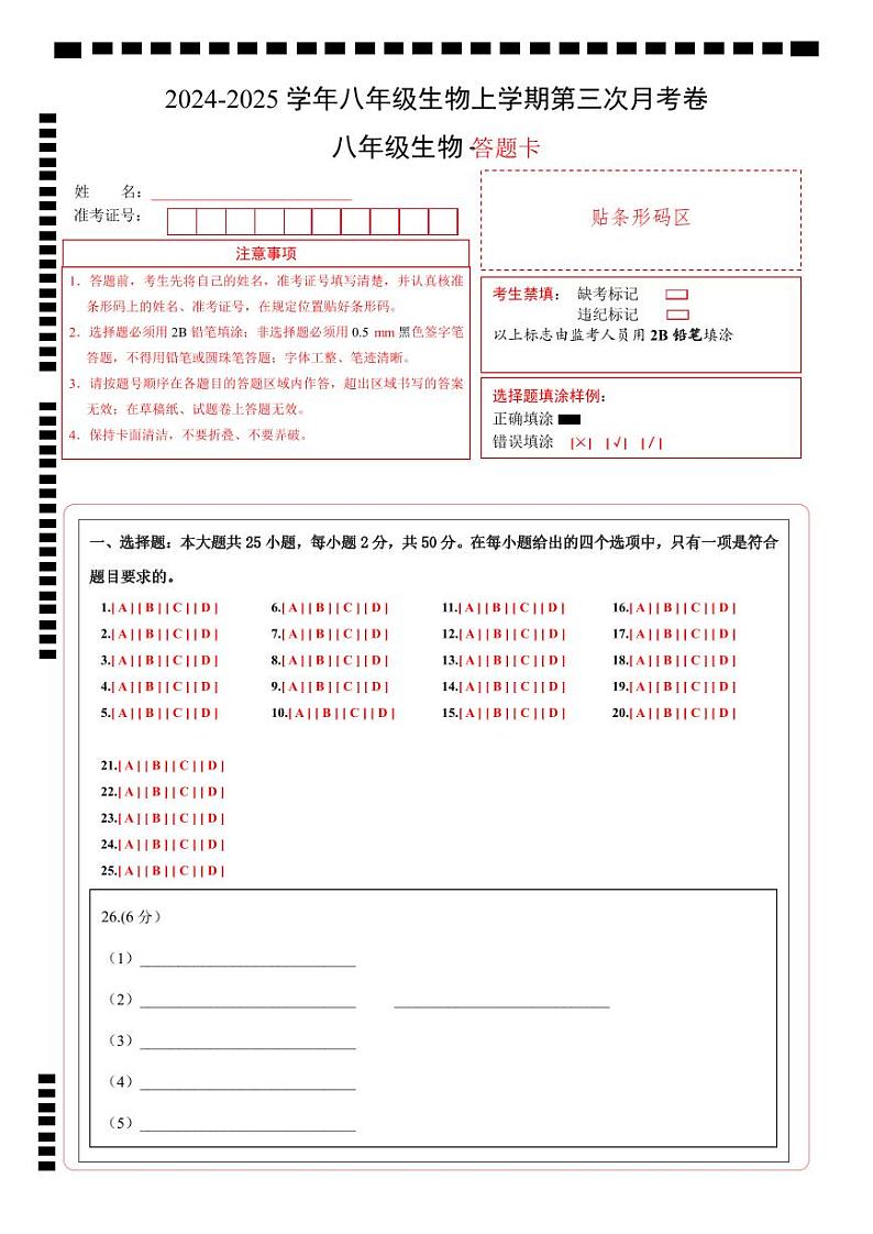 八年级生物第三次月考卷(答题卡)(北京专用)第1页