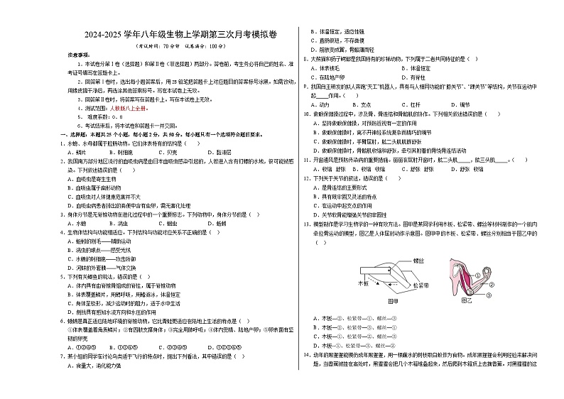 八年级生物第三次月考卷(考试版A3)【测试范围:人教版八上全册】(北京专用)第1页