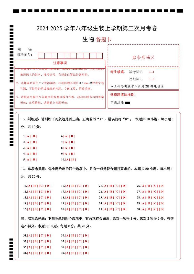 八年级生物第三次月考卷(答题卡)(南京专用)第1页