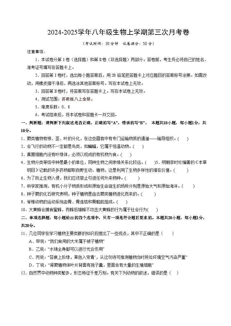 八年级生物第三次月考卷【测试范围:苏教版八上全册】(江苏南京专用)(考试版A4)第1页
