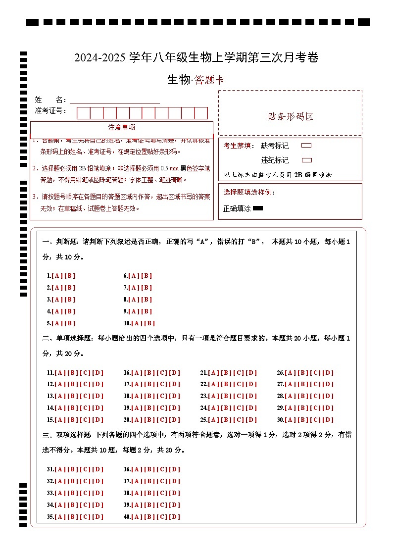 八年级生物第三次月考卷(答题卡)(南京专用)第1页