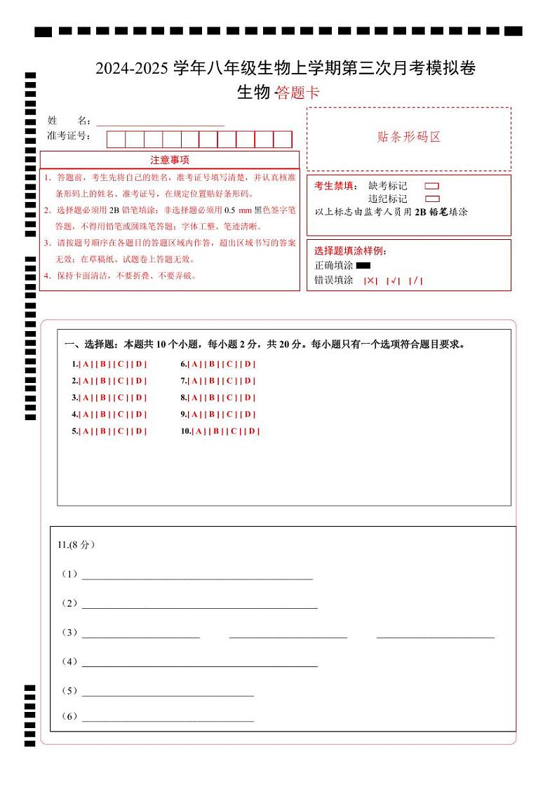 八年级生物第三次月考卷(答题卡)(湖北专用)第1页