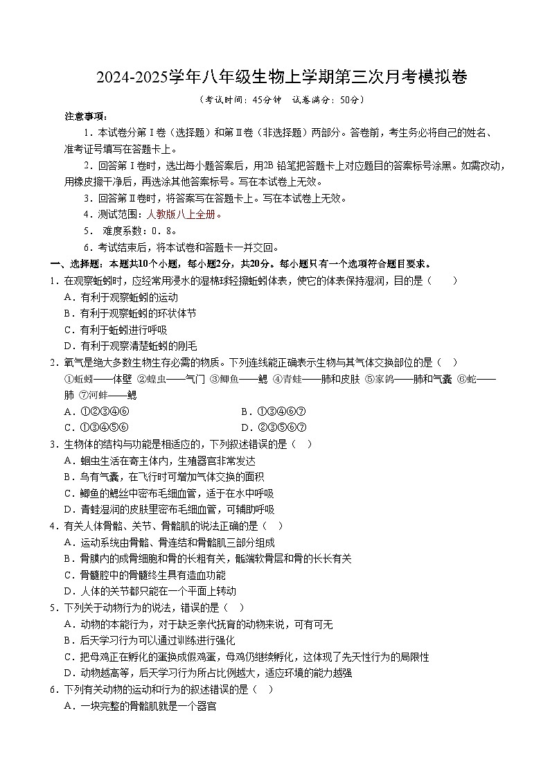 八年级生物第三次月考卷(考试版A4)【测试范围:人教版八上全册】(湖北专用)第1页