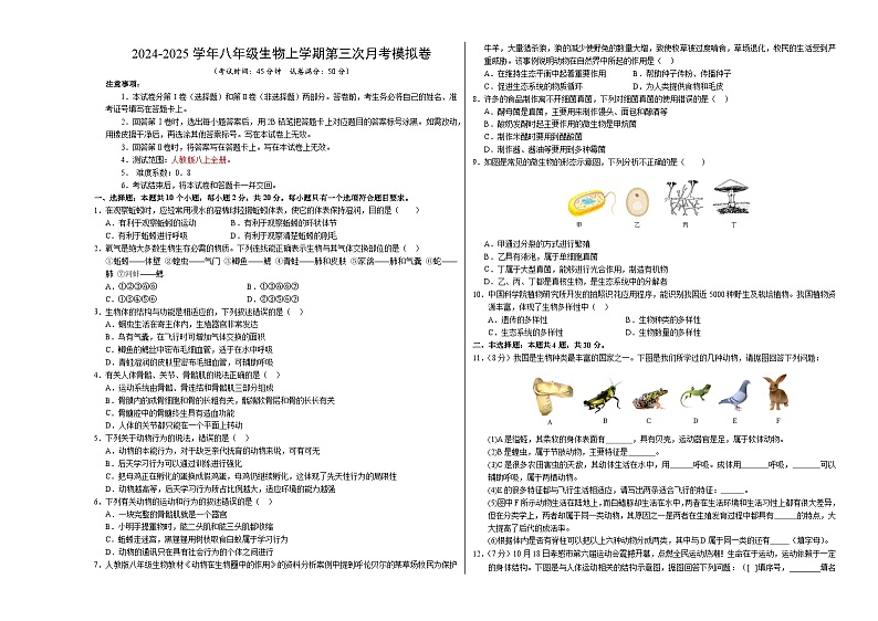八年级生物第三次月考卷(考试版A3)【测试范围:人教版八上全册】(湖北专用)第1页