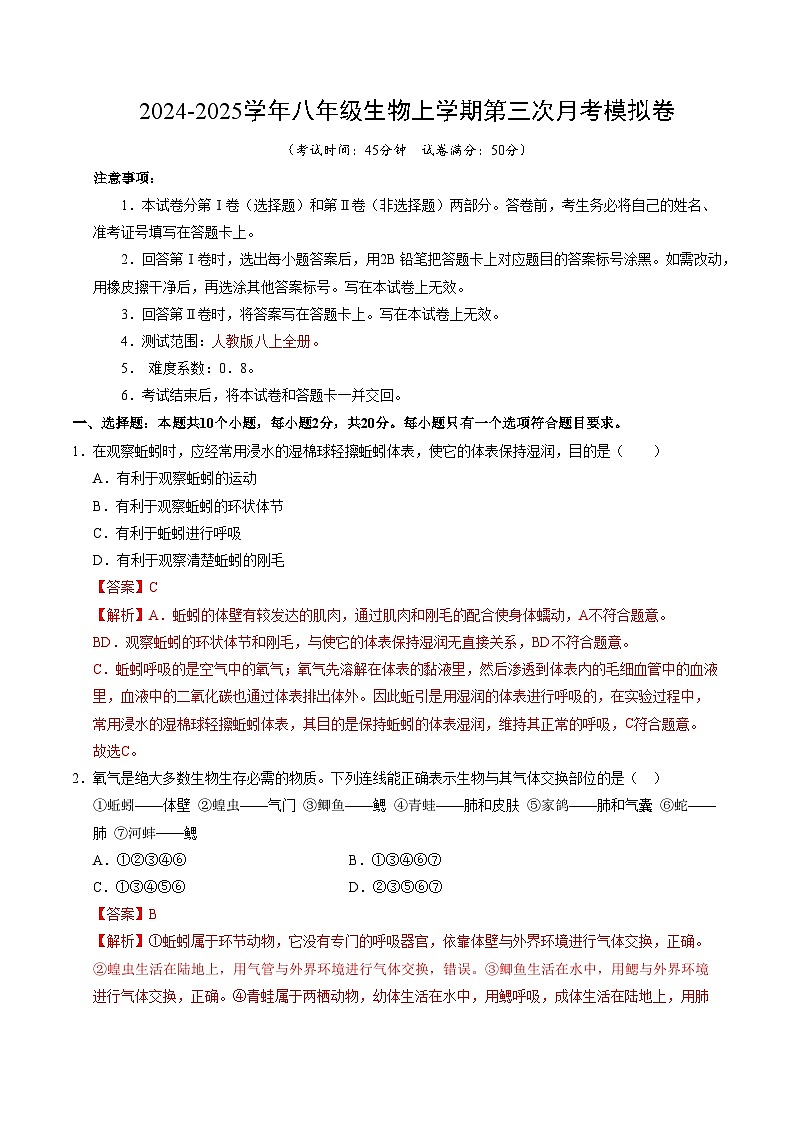 八年级生物第三次月考卷(全解全析)(湖北专用)第1页