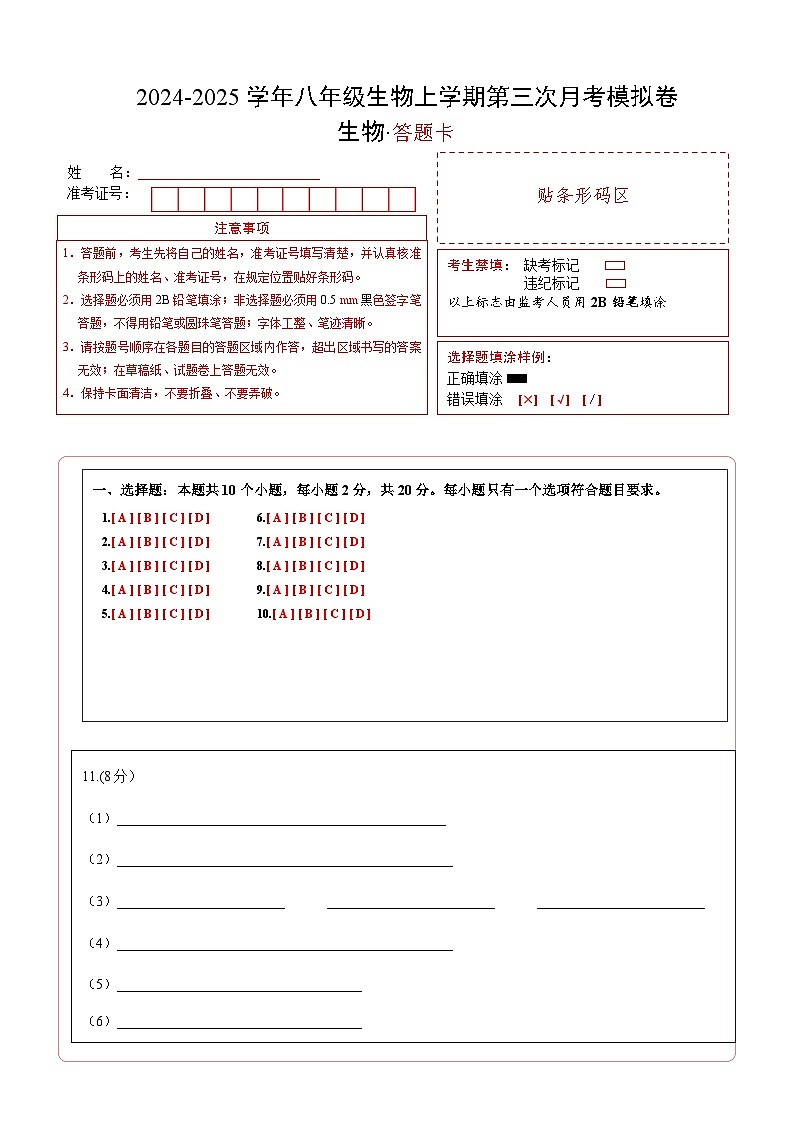 八年级生物第三次月考卷(答题卡)(湖北专用)第1页