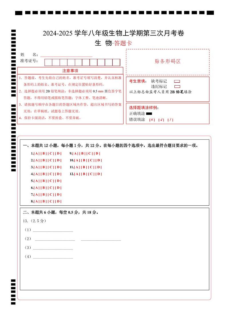 八年级生物第三次月考卷(答题卡)第1页