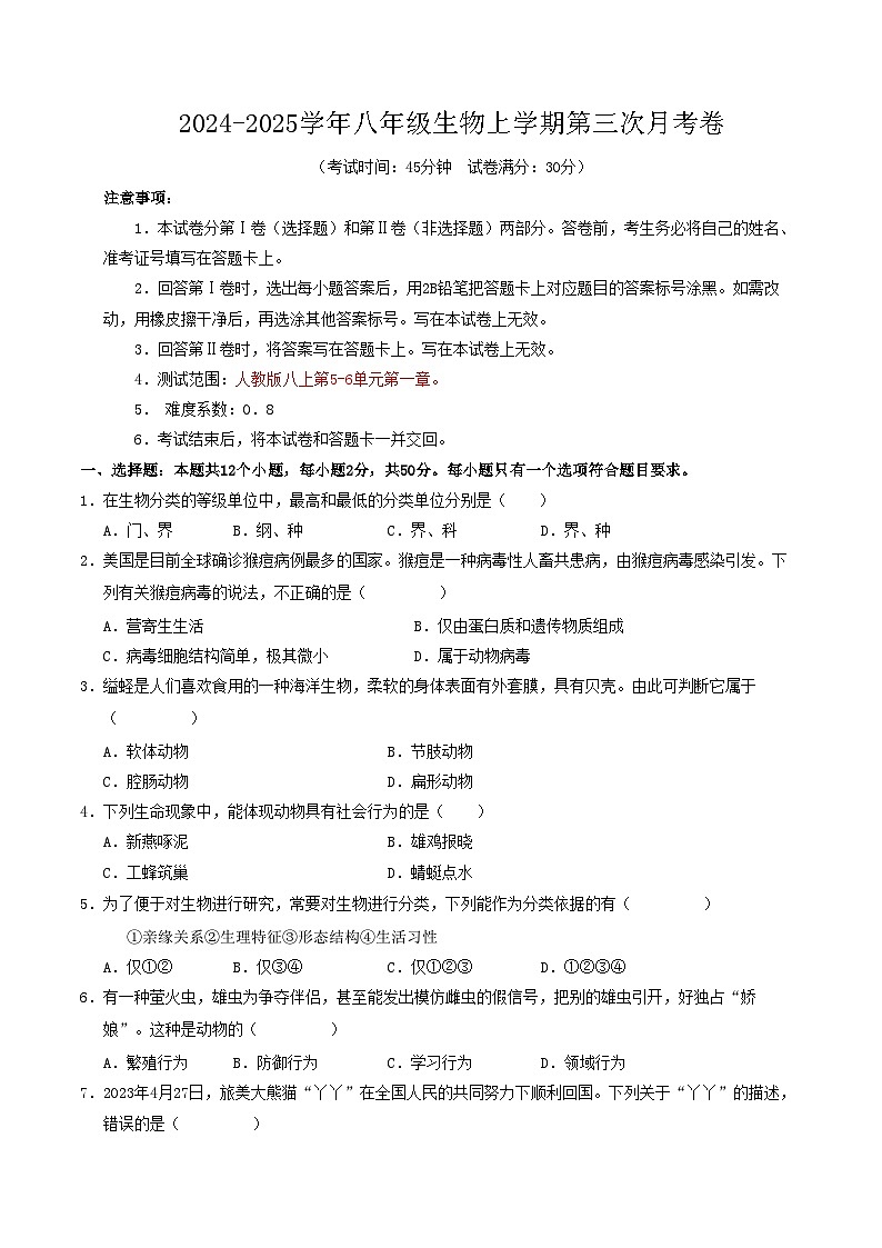 八年级生物第三次月考卷(考试版A4)【测试范围:人教版第五单元~第六单元第一章】(辽宁专用)第1页