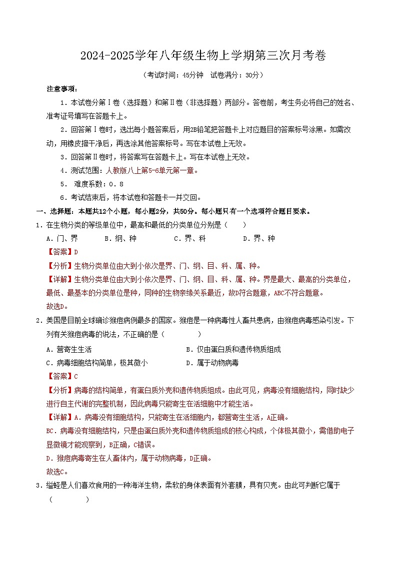 八年级生物第三次月考卷(全解全析)(辽宁专用)第1页