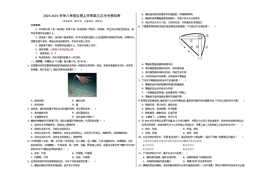 八年級(jí)生物第三次月考卷【測(cè)試范圍：人教版八上全部】（考試版A3）（長(zhǎng)沙專用）第1頁(yè)