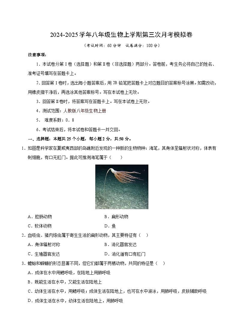 八年级生物第三次月考卷【测试范围:人教版八上全部】(考试版A4)(长沙专用)第1页