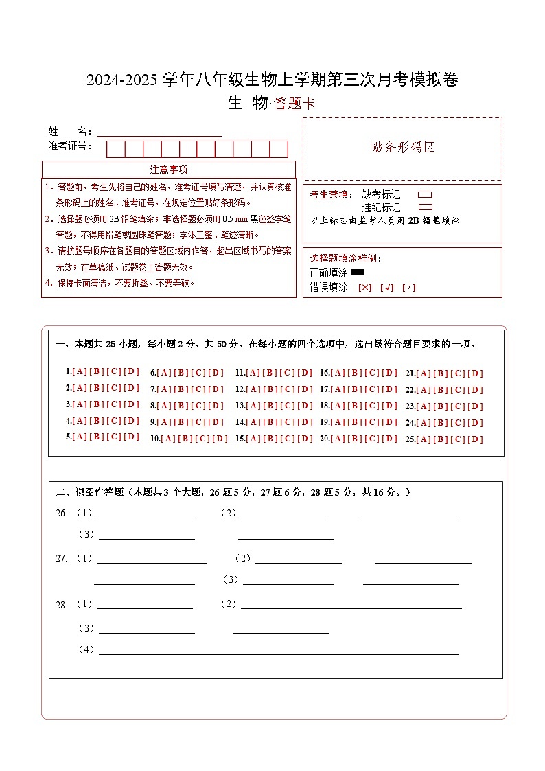 八年级生物第三次月考卷(答题卡)(长沙专用)第1页