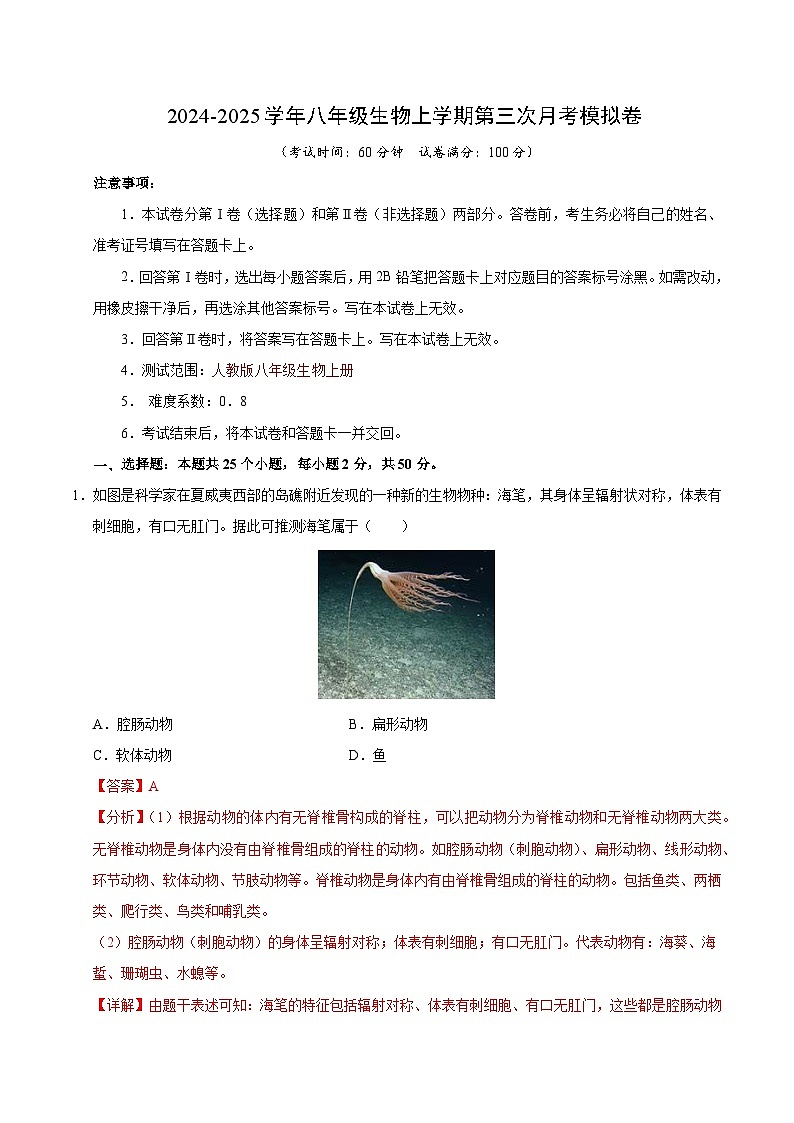 八年级生物第三次月考卷(全解全析)(长沙专用)第1页