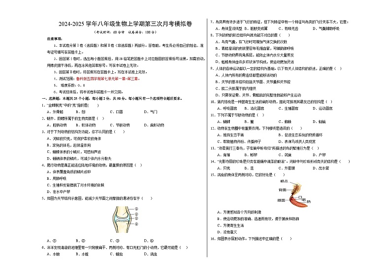 八年级生物第三次月考卷(考试版A3)【测试范围:第七单元第一章~第三章】(鲁科版五四学制)第1页