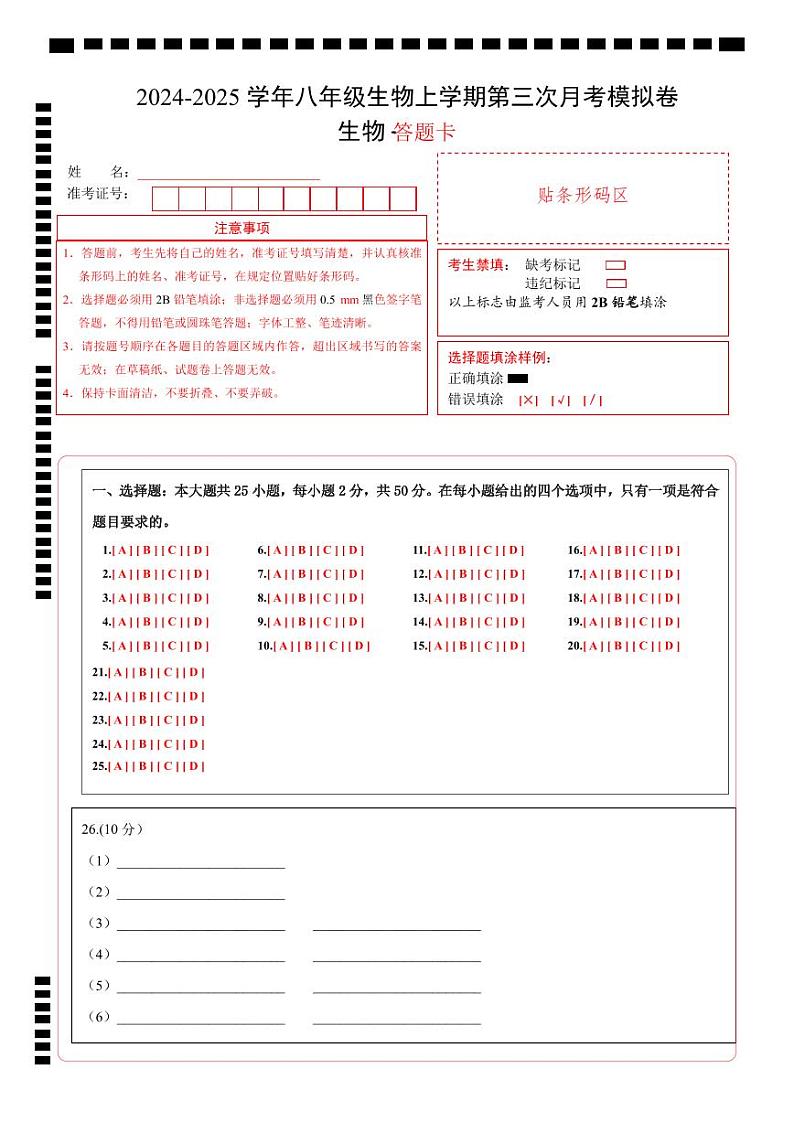 八年级生物第三次月考卷(答题卡)(鲁科版五四学制)第1页