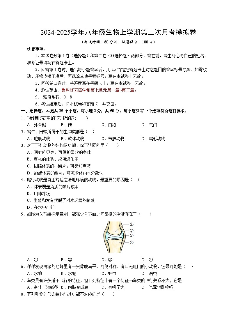 八年级生物第三次月考卷(考试版A4)【测试范围:第七单元第一章~第三章】(鲁科版五四学制)第1页