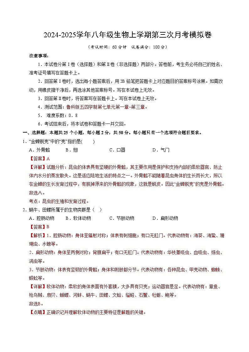 八年级生物第三次月考卷(全解全析)(鲁科版五四学制)第1页