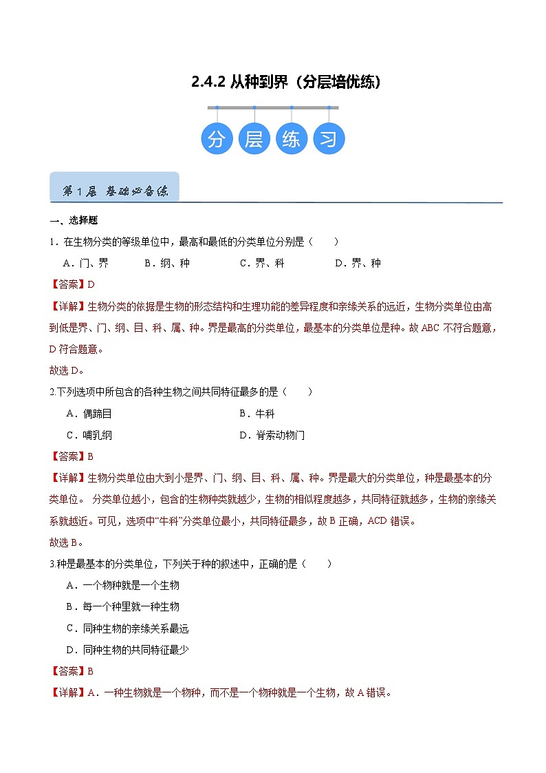 2.4.2 从种到界(分层培优练)(解析版)第1页