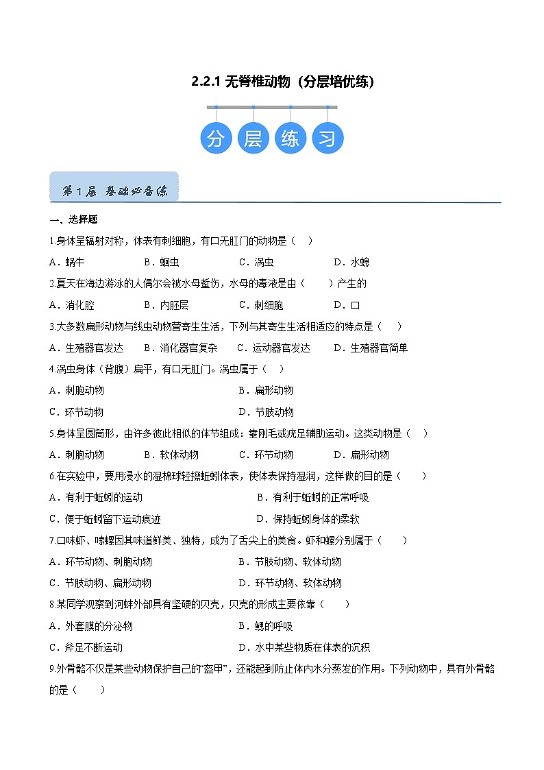 2.2.1 无脊椎动物(分层培优练)(原卷版)第1页