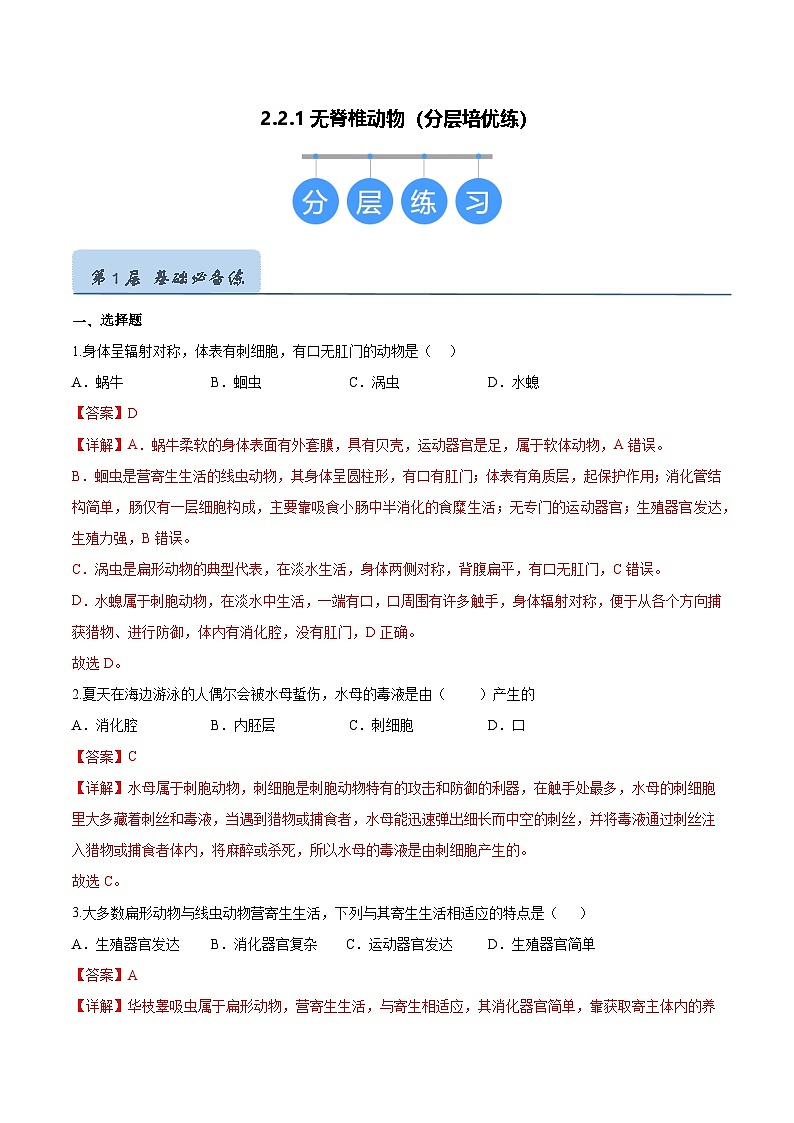 2.2.1 无脊椎动物(分层培优练)(解析版)第1页