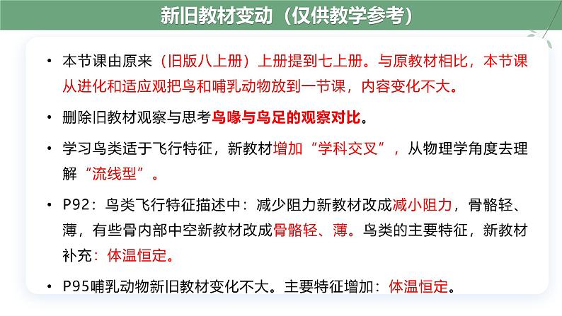 2.2.2 脊椎动物(三)鸟和哺乳动物(第1课时)第3页