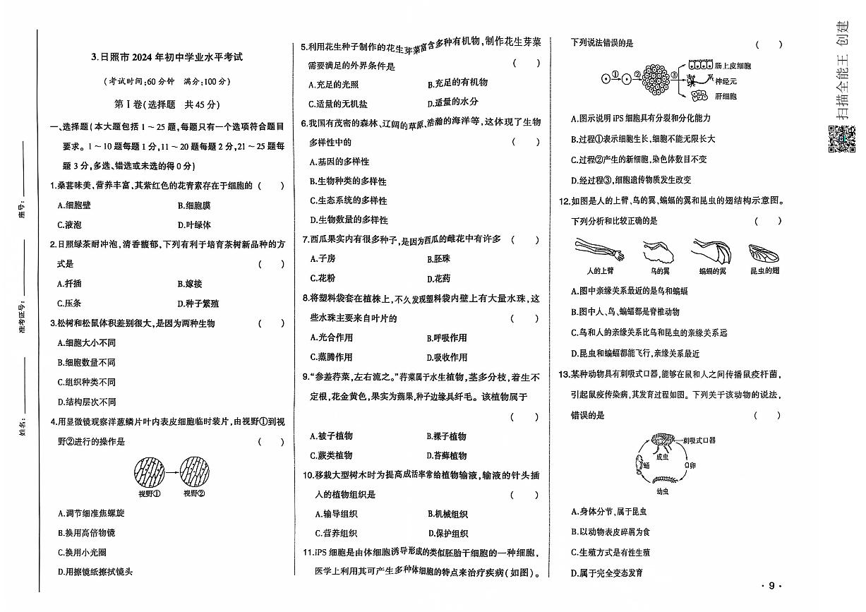 2024年山东省日照市中考生物试题