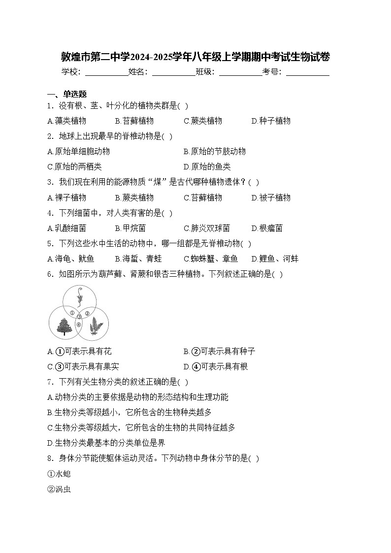 敦煌市第二中学2024-2025学年八年级上学期期中考试生物试卷(含答案)第1页