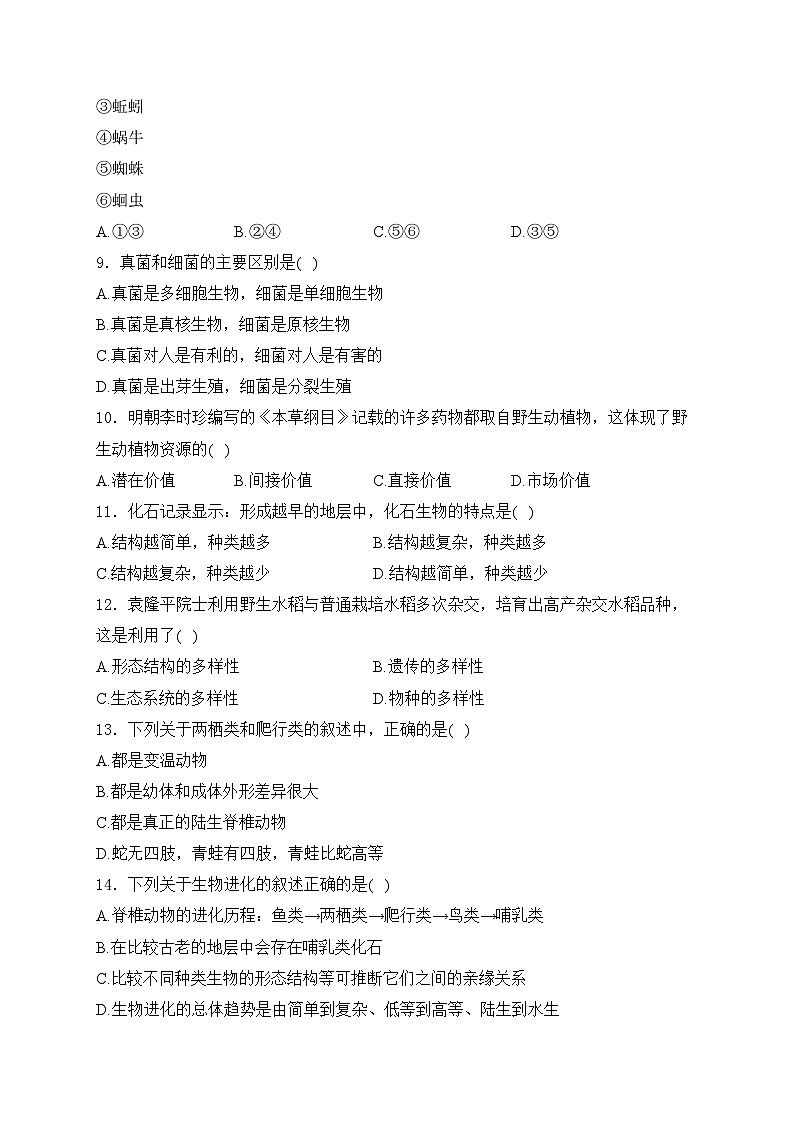 敦煌市第二中学2024-2025学年八年级上学期期中考试生物试卷(含答案)第2页