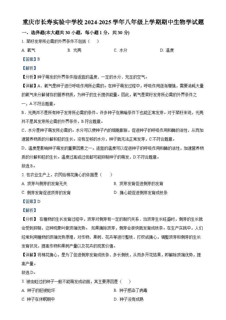重庆市长寿实验中学校2024-2025学年八年级上学期期中生物学试题(解析版)-A4第1页