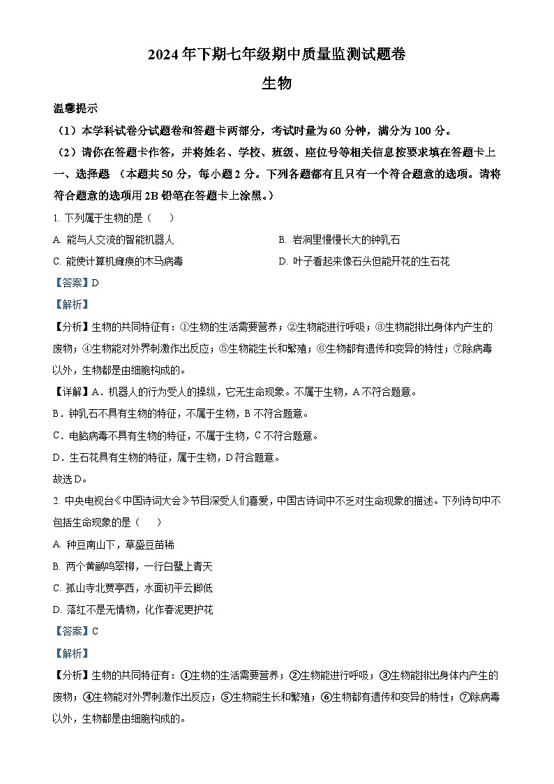 湖南省怀化市通道县2024-2025学年七年级上学期期中生物试题(解析版)-A4第1页