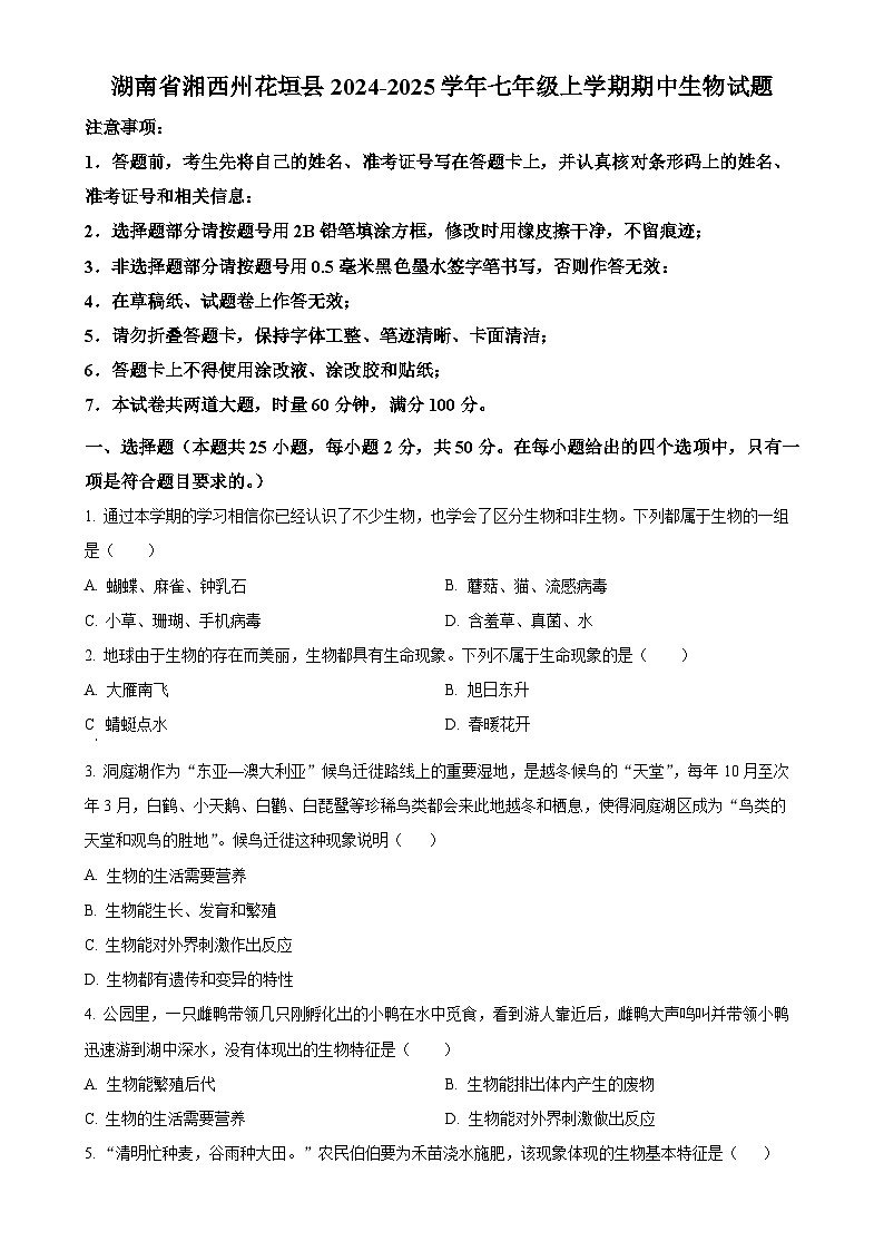 湖南省湘西州花垣县2024-2025学年七年级上学期期中生物试题(原卷版)-A4第1页