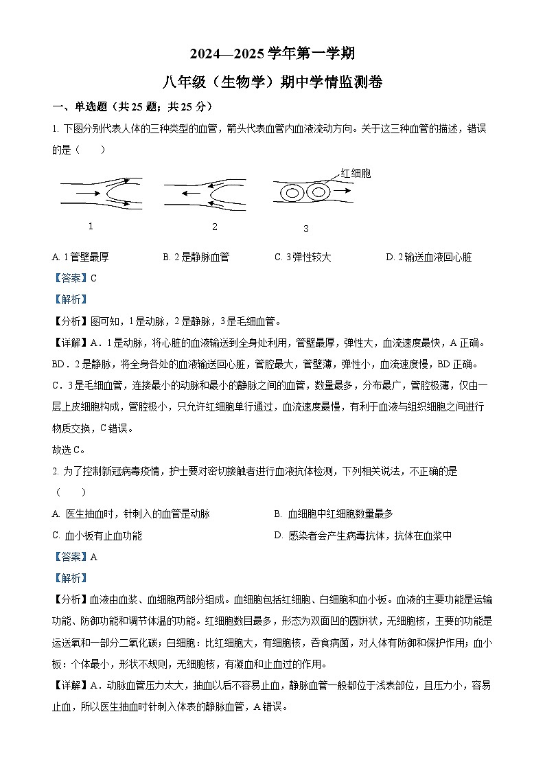 陕西省安康市汉滨高级中学2024-2025学年八年级上学期期中生物学试题(解析版)-A4第1页