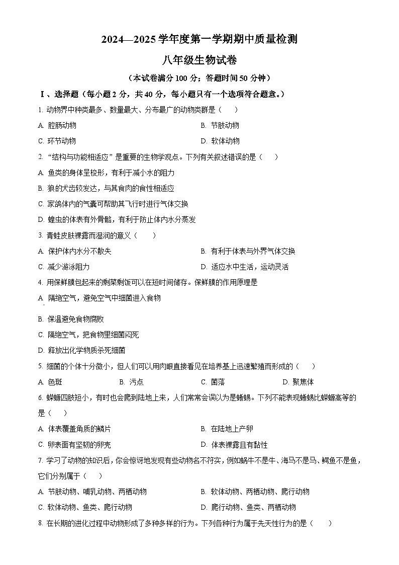 辽宁省锦州市黑山县2024-2025学年八年级上学期期中生物学试题(原卷版)-A4第1页