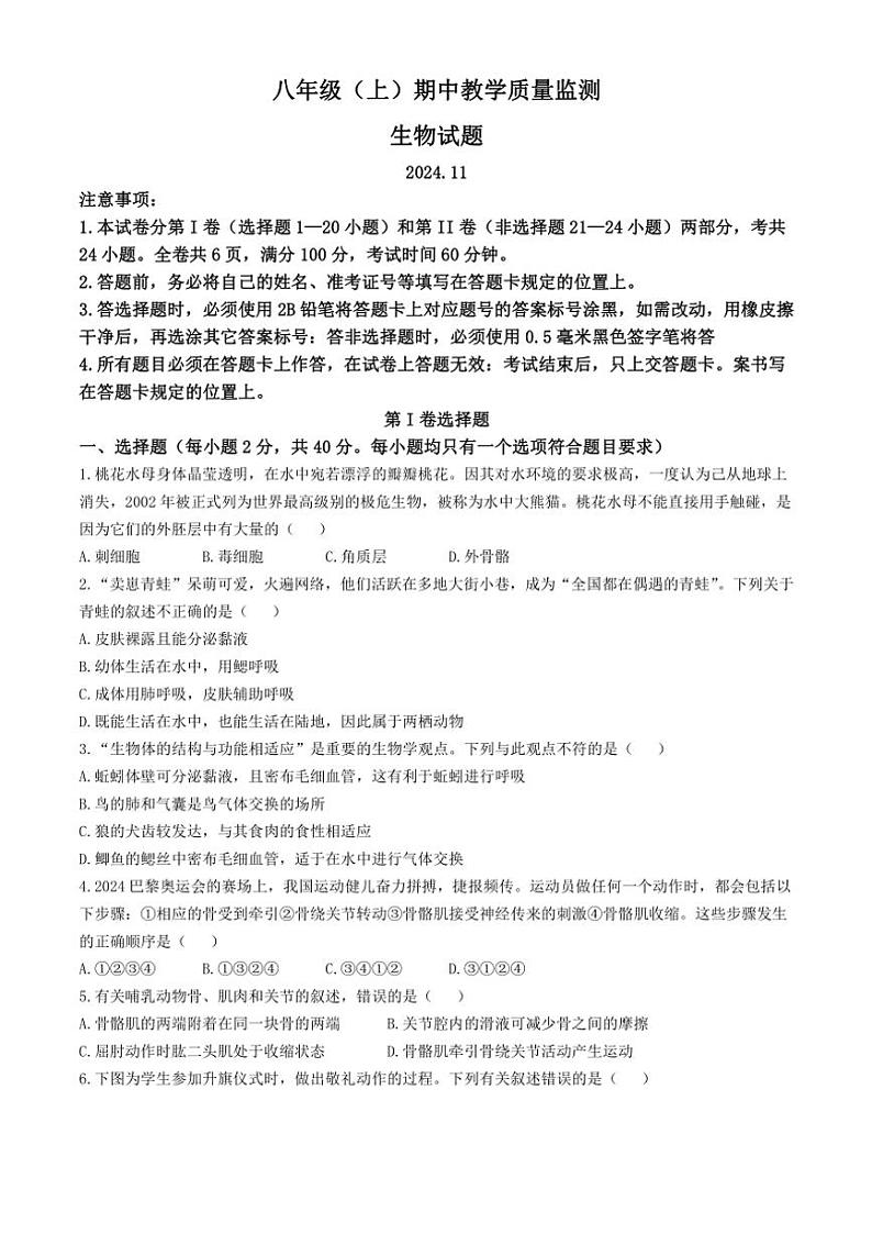 四川省眉山市洪雅县2024~2025学年八年级(上)期中生物试卷(含答案)第1页