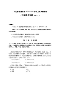 四川省乐山市马边县2020-2021学年七年级上学期期末考试生物试题