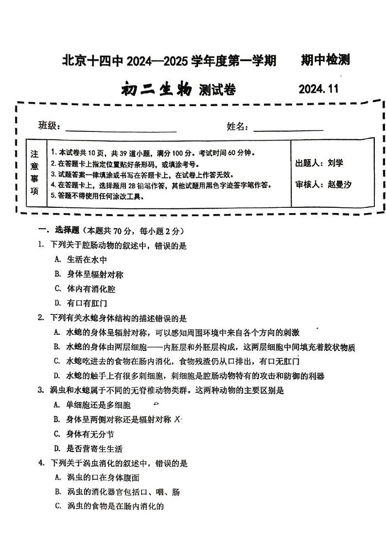 北京市第十四中学2024-2025学年八年级上学期期中检测生物试卷(11月)第1页