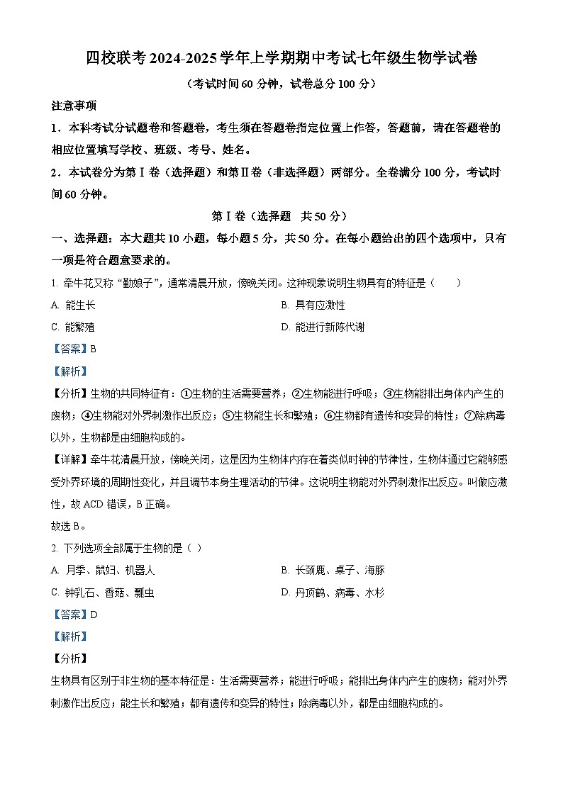 福建省泉州市四校联考2024-2025学年七年级上学期期中生物学试题(解析版)第1页