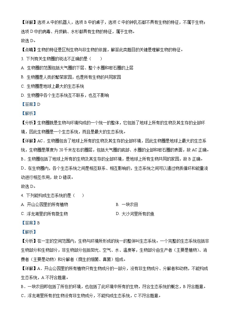 福建省泉州市四校联考2024-2025学年七年级上学期期中生物学试题(解析版)第2页