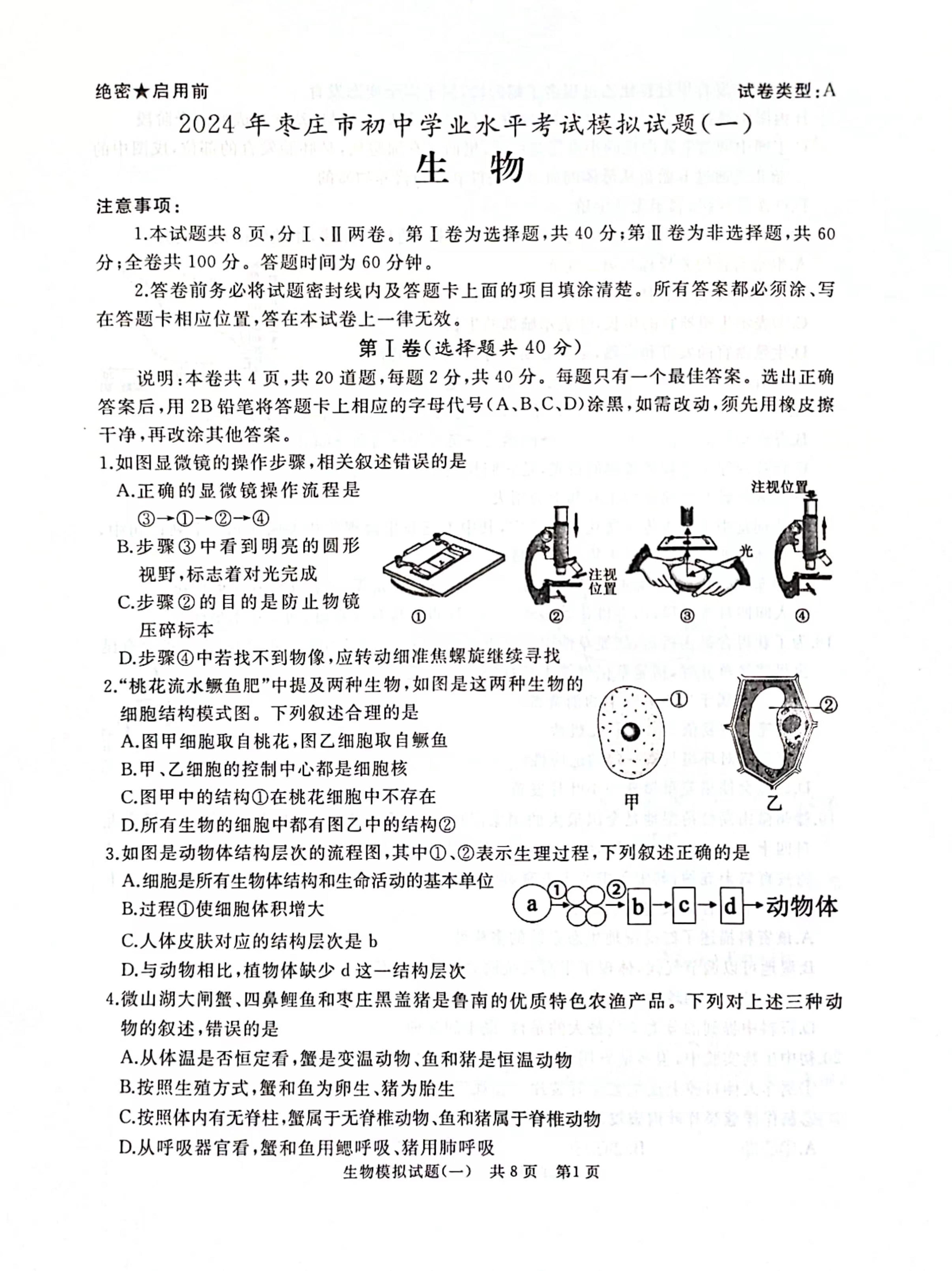 2024年山东省滕州市初中学业水平考试一生物模拟试卷