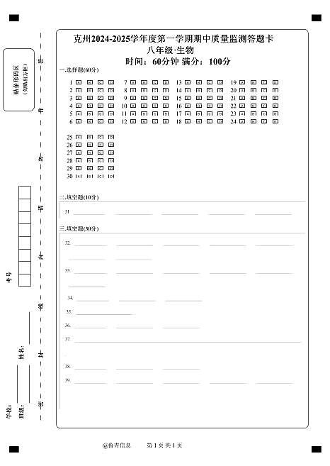密封线答题卡a4-八年级生物第1页