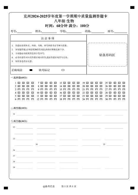 无密封线答题卡a4-八年级生物第1页