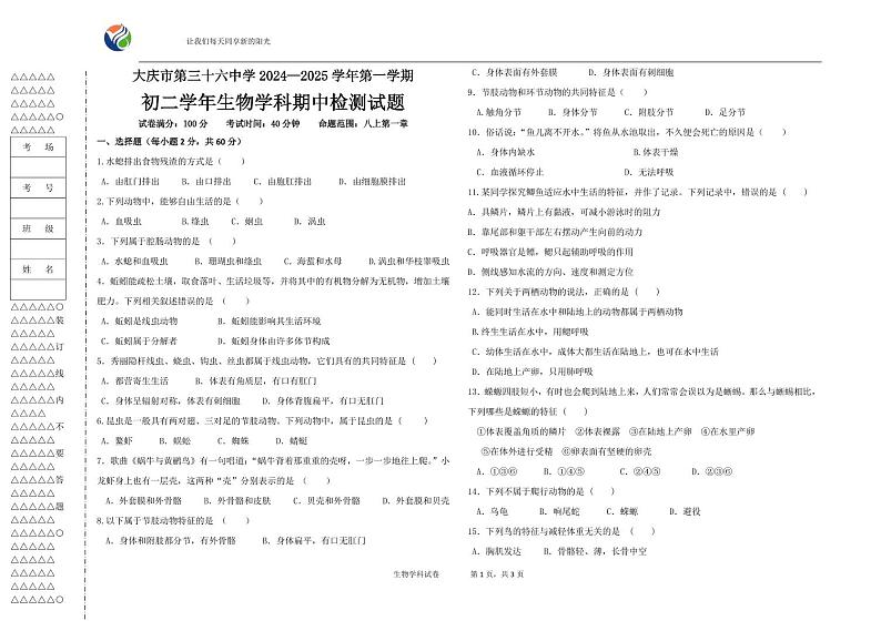 初二生物第一学期期中考试卷(张莉艳2024.11.13)第1页