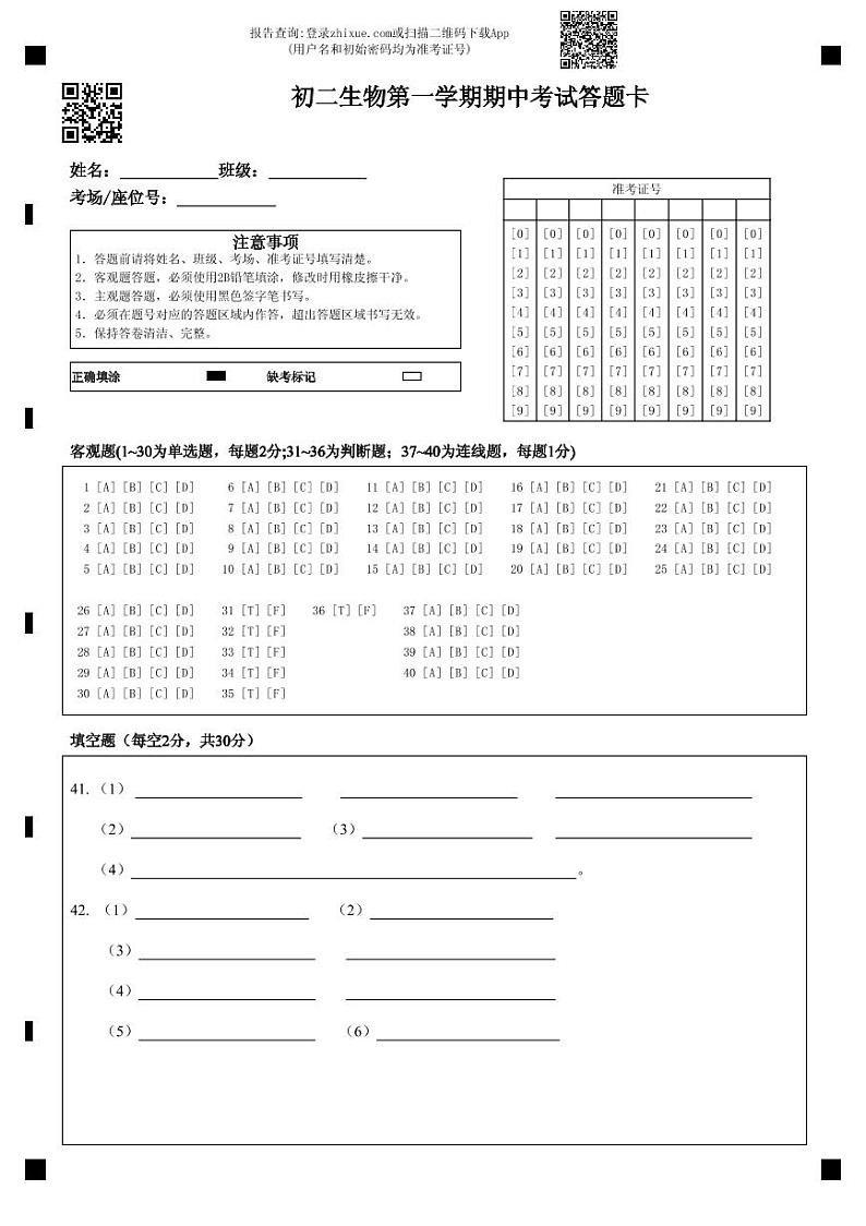 初二生物第一学期期中考试答题卡第1页