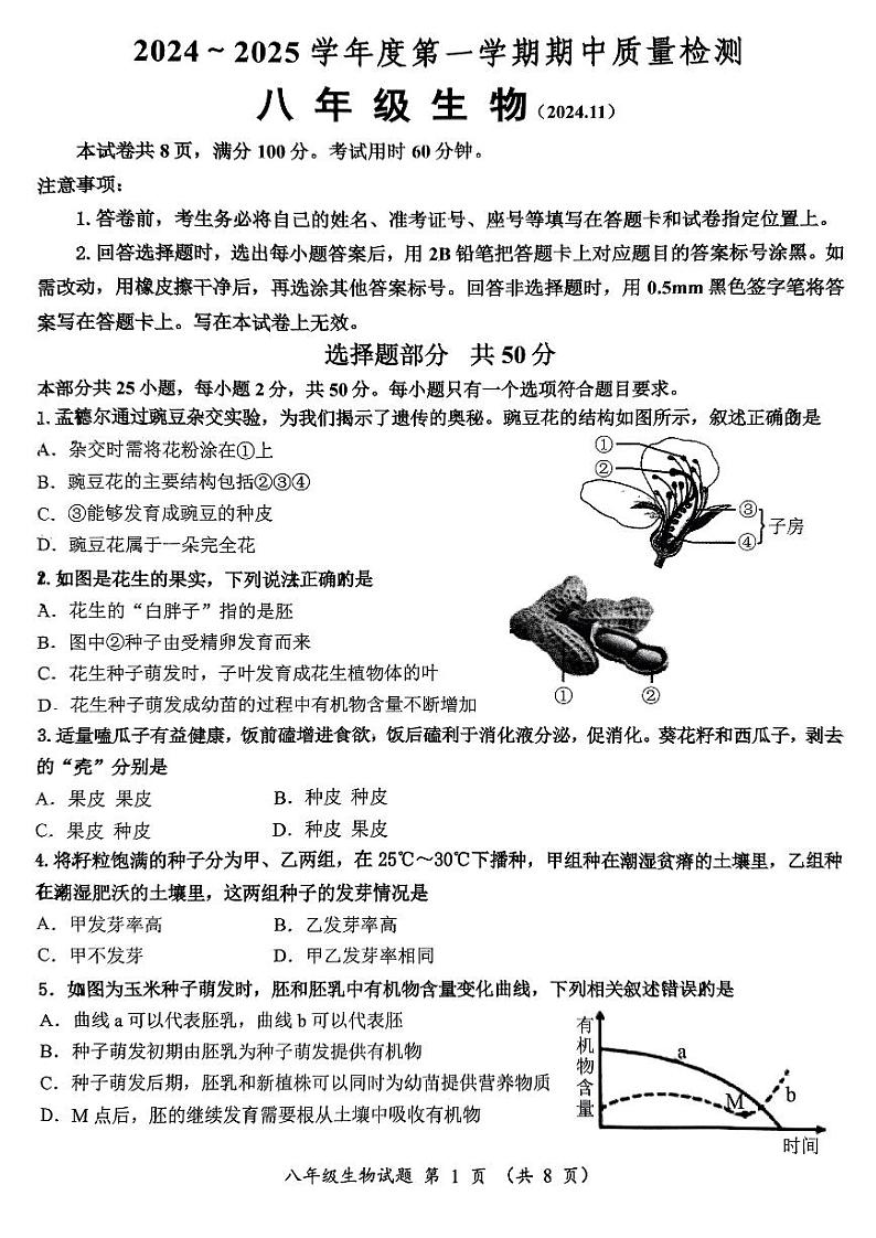 山东省济南市槐荫区2024-2025学年八年级上学期11月期中生物试题第1页