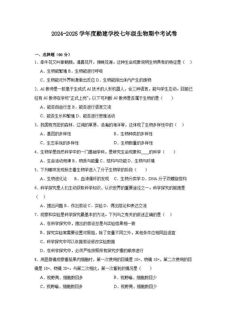 广东省普宁市勤建学校2024-2025学年七年级上学期期中考试生物试题第1页