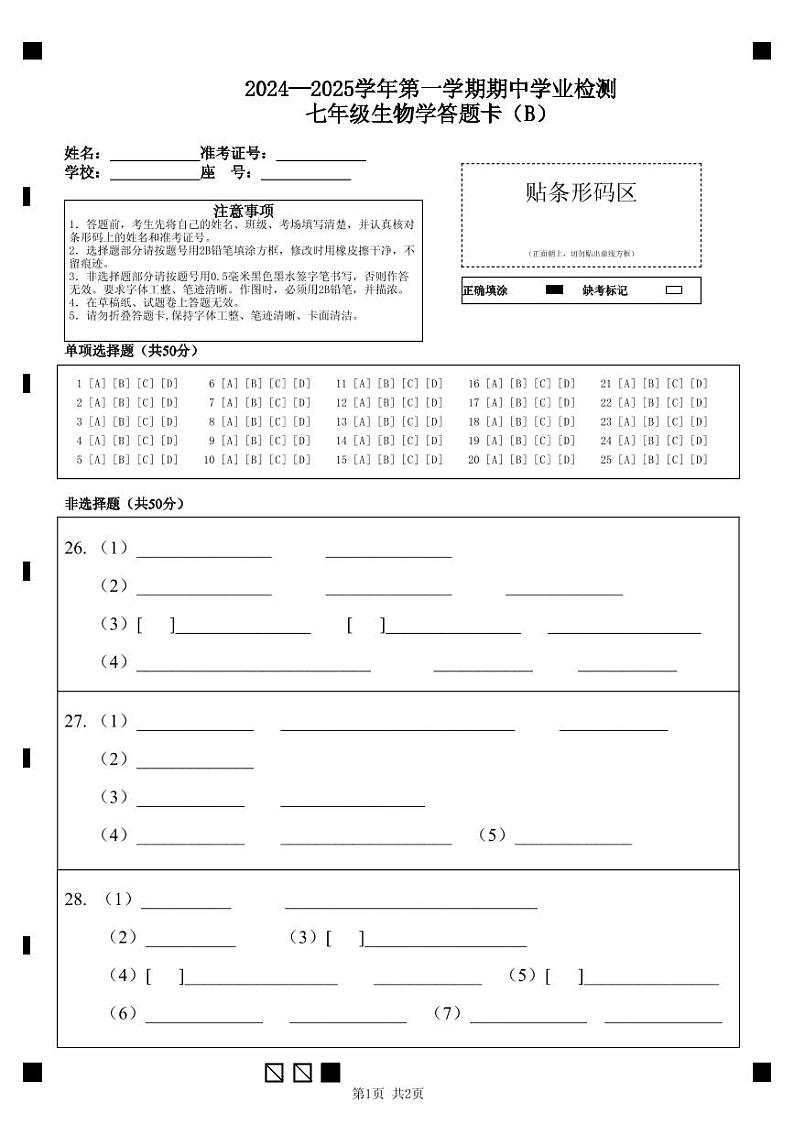 七年级生物学答题卡B第1页